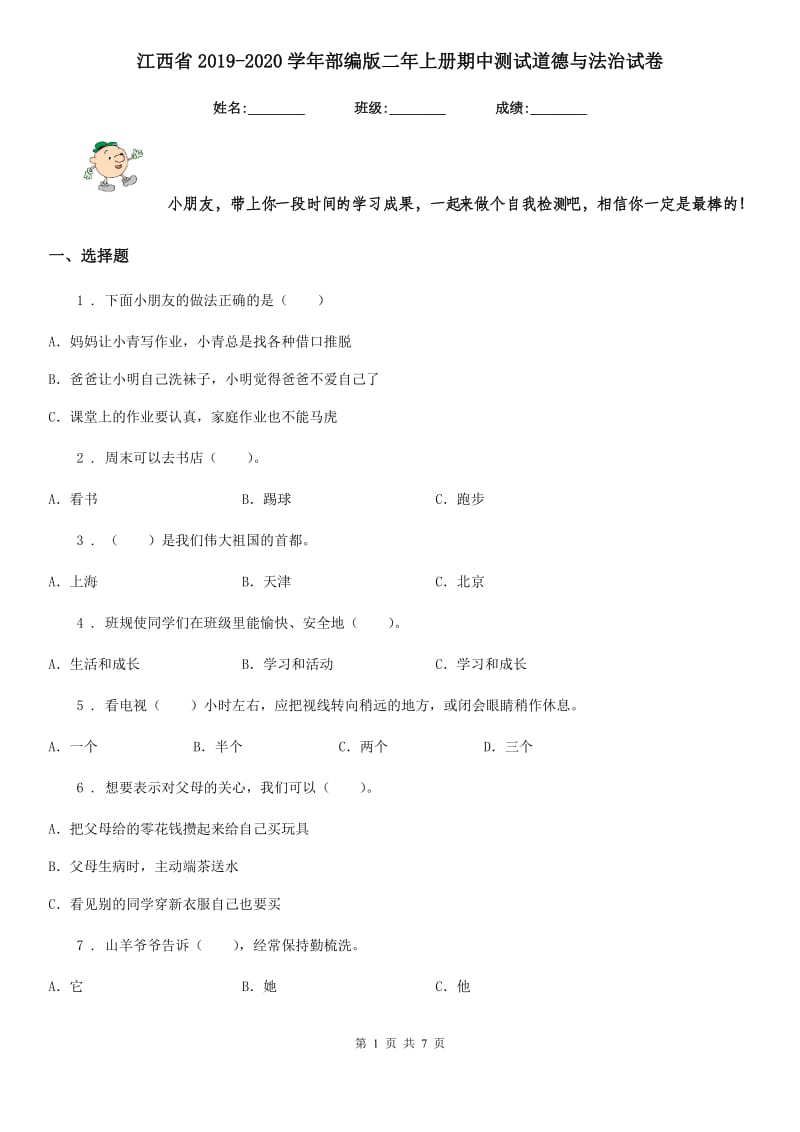 江西省2019-2020学年部编版二年上册期中测试道德与法治试卷_第1页