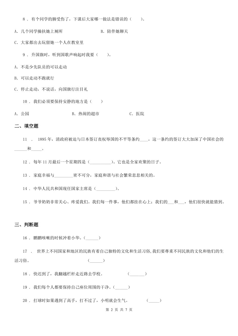 江西省2019-2020学年部编版二年上册期中测试道德与法治试卷_第2页