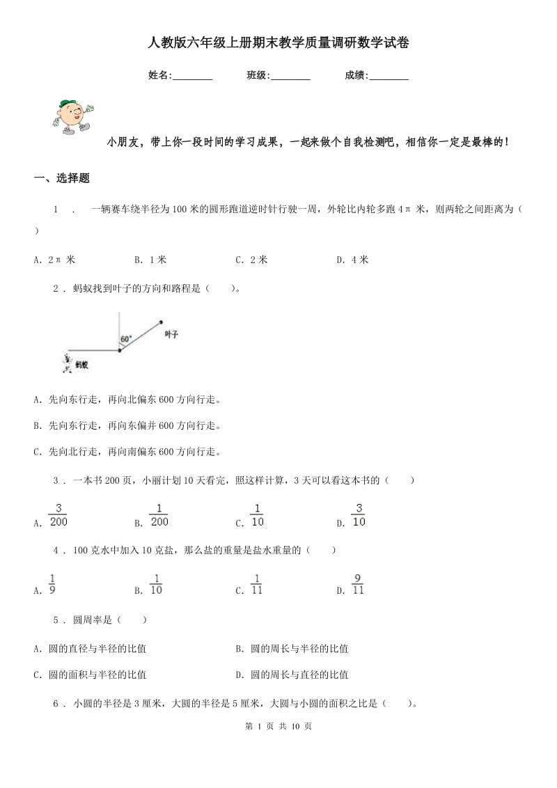 人教版六年级上册期末教学质量调研数学试卷_第1页