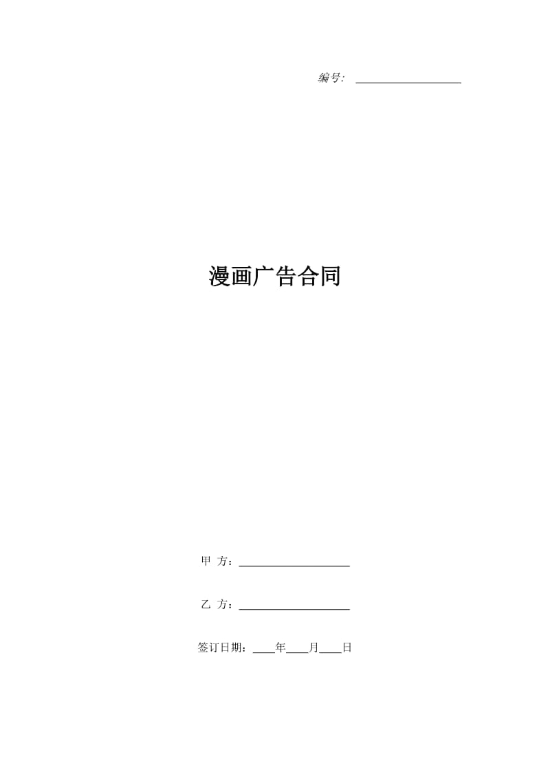 漫画广告合同_第1页