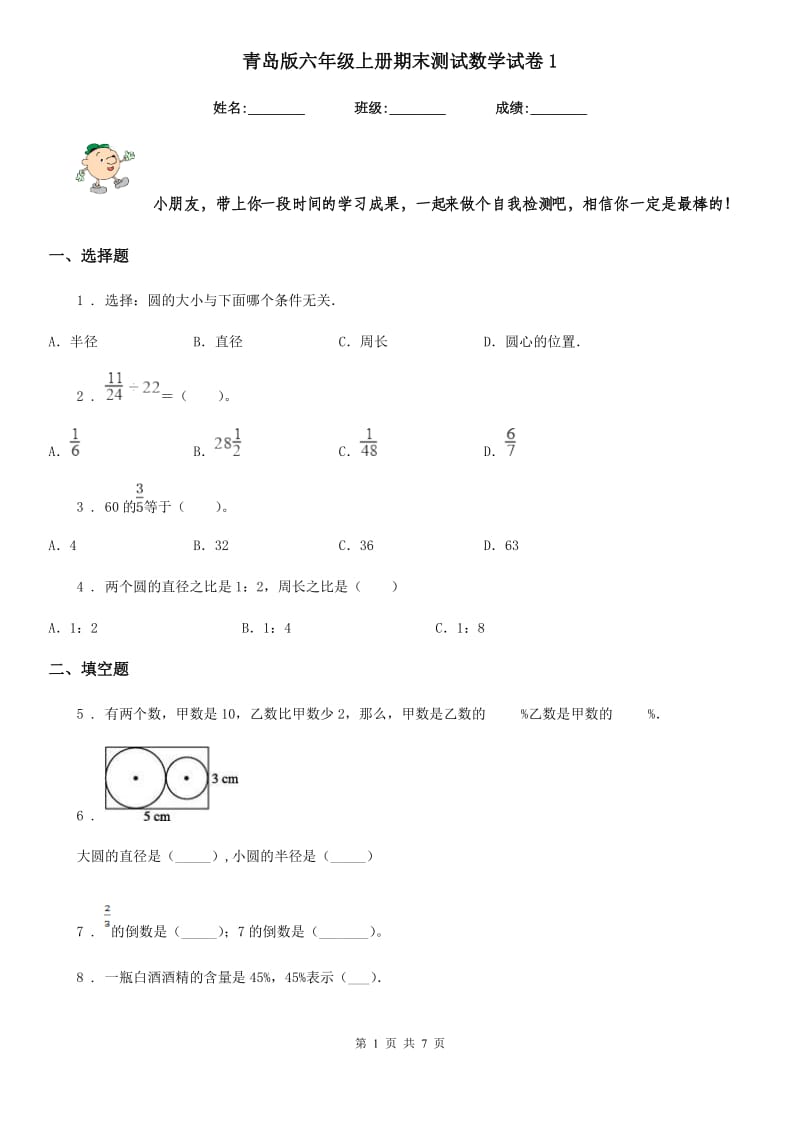 青岛版六年级上册期末测试数学试卷1_第1页