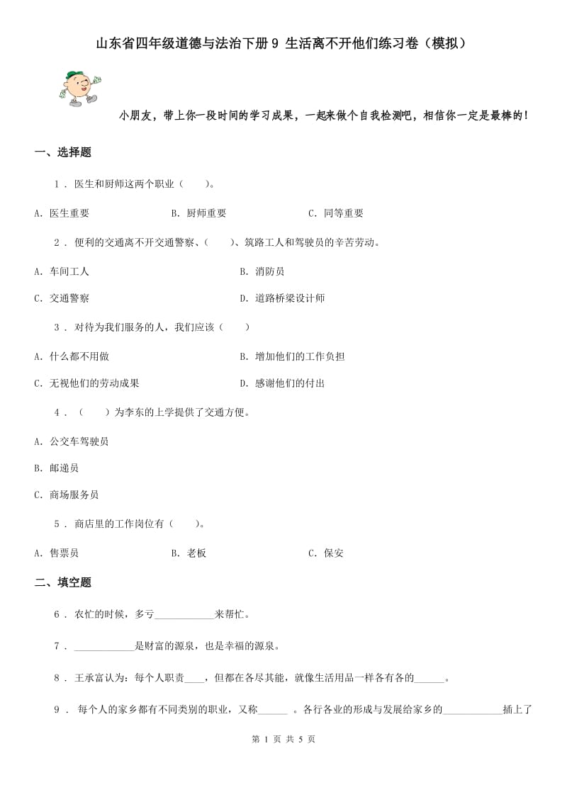 山东省四年级道德与法治下册9 生活离不开他们练习卷（模拟）_第1页