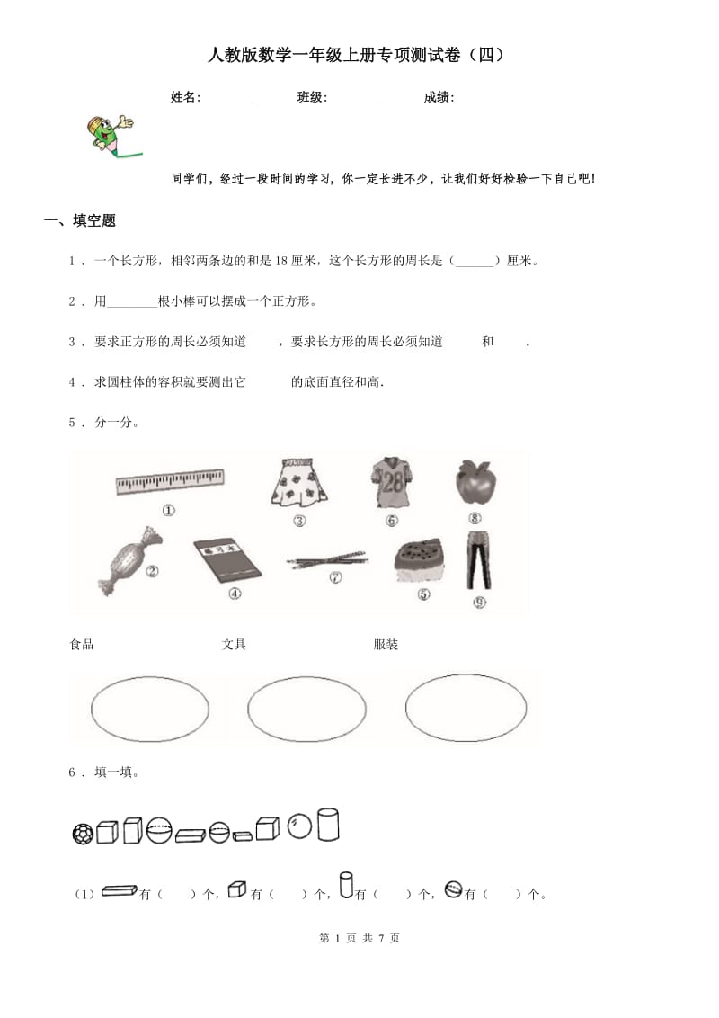 人教版数学一年级上册专项测试卷（四）_第1页