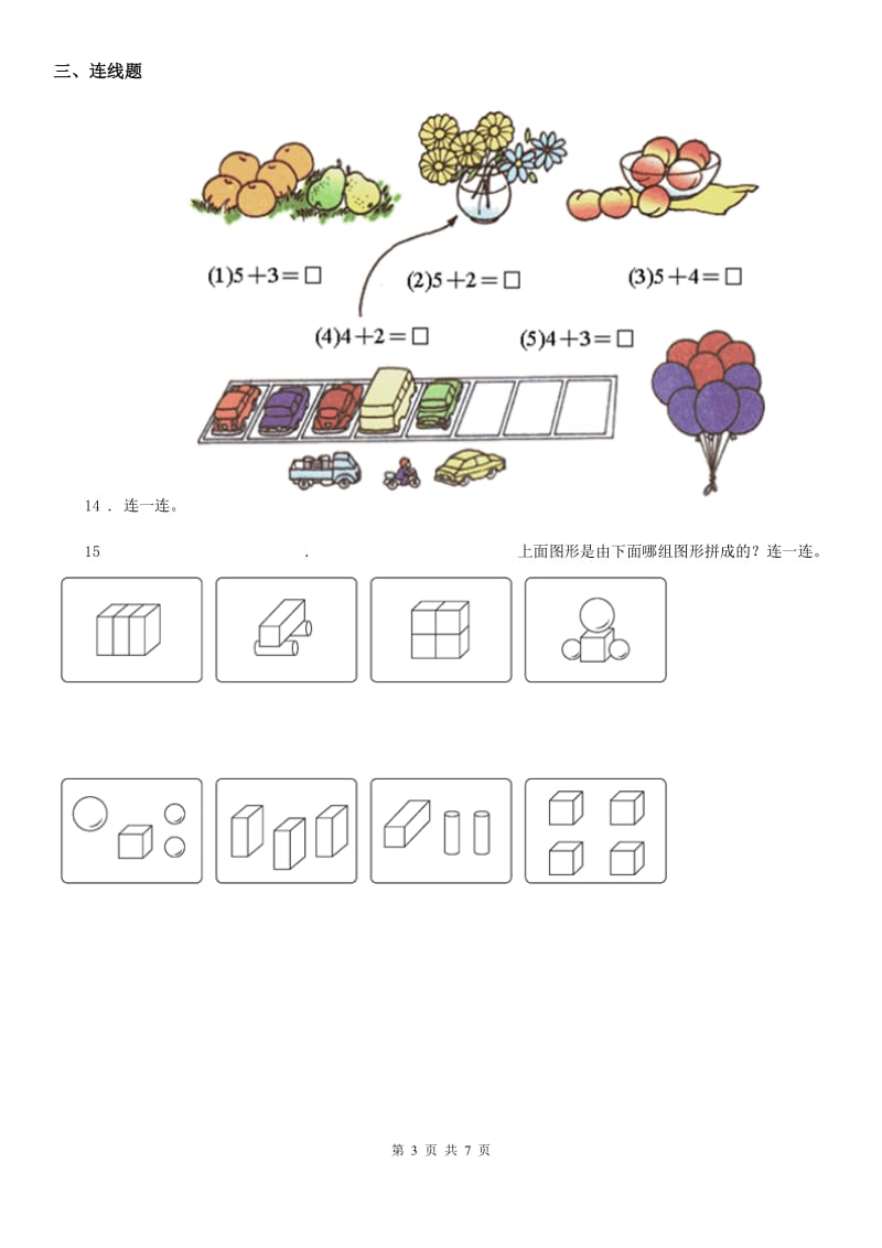 人教版数学一年级上册专项测试卷（四）_第3页