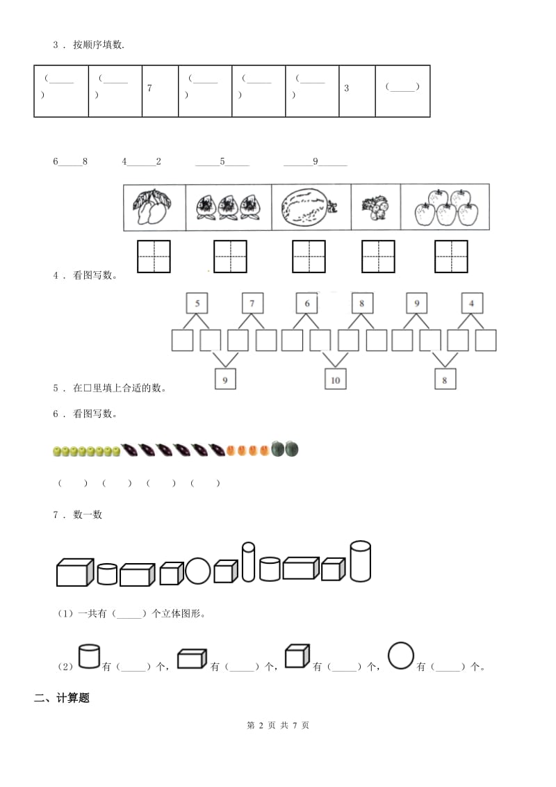 人教版一年级上册期中联考数学试卷_第2页