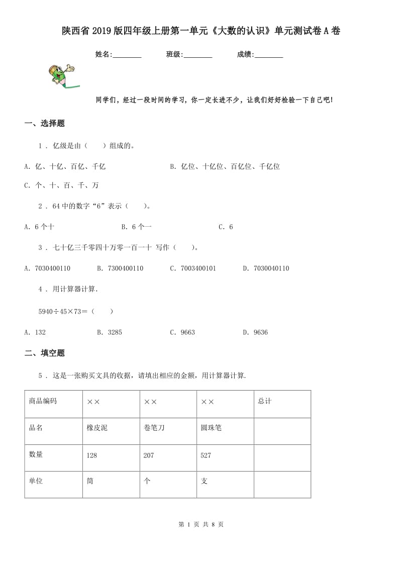 陕西省2019版四年级数学上册第一单元《大数的认识》单元测试卷A卷_第1页