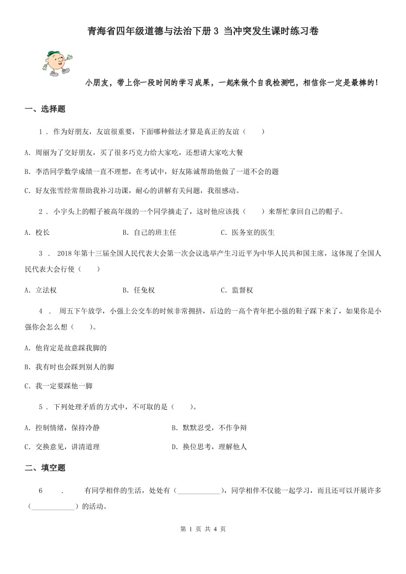 青海省四年级道德与法治下册3 当冲突发生课时练习卷_第1页