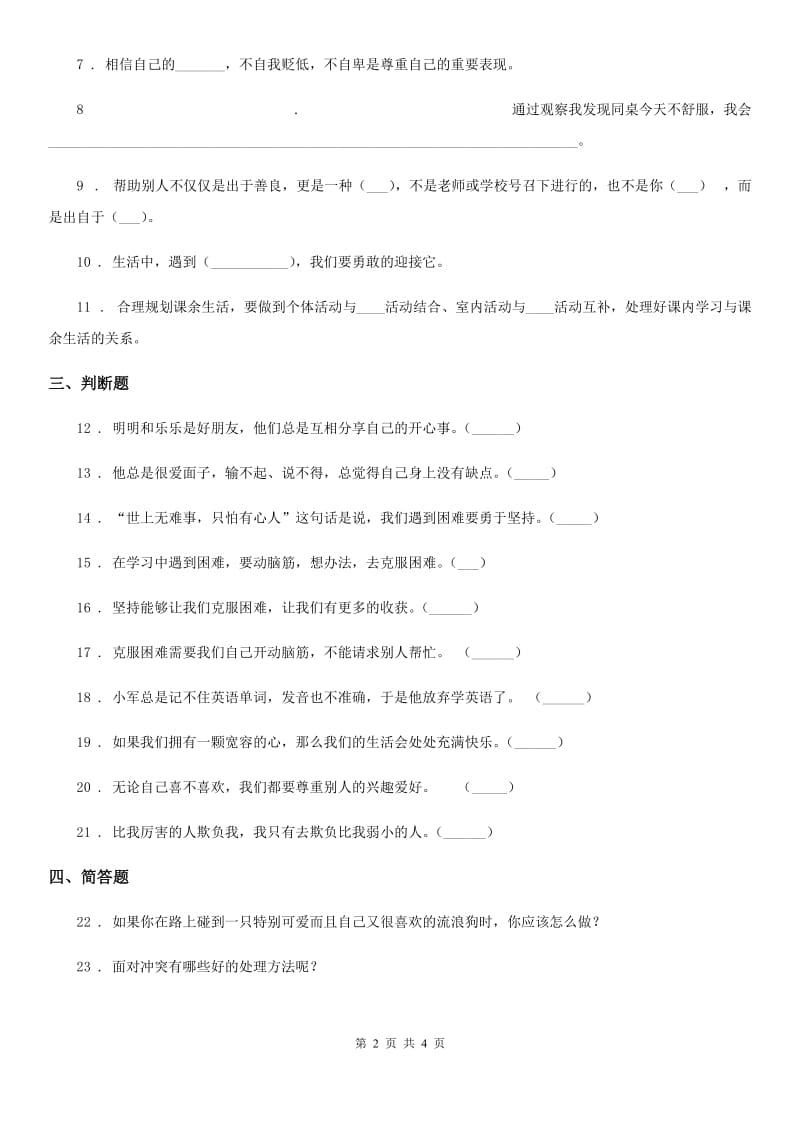 青海省四年级道德与法治下册3 当冲突发生课时练习卷_第2页