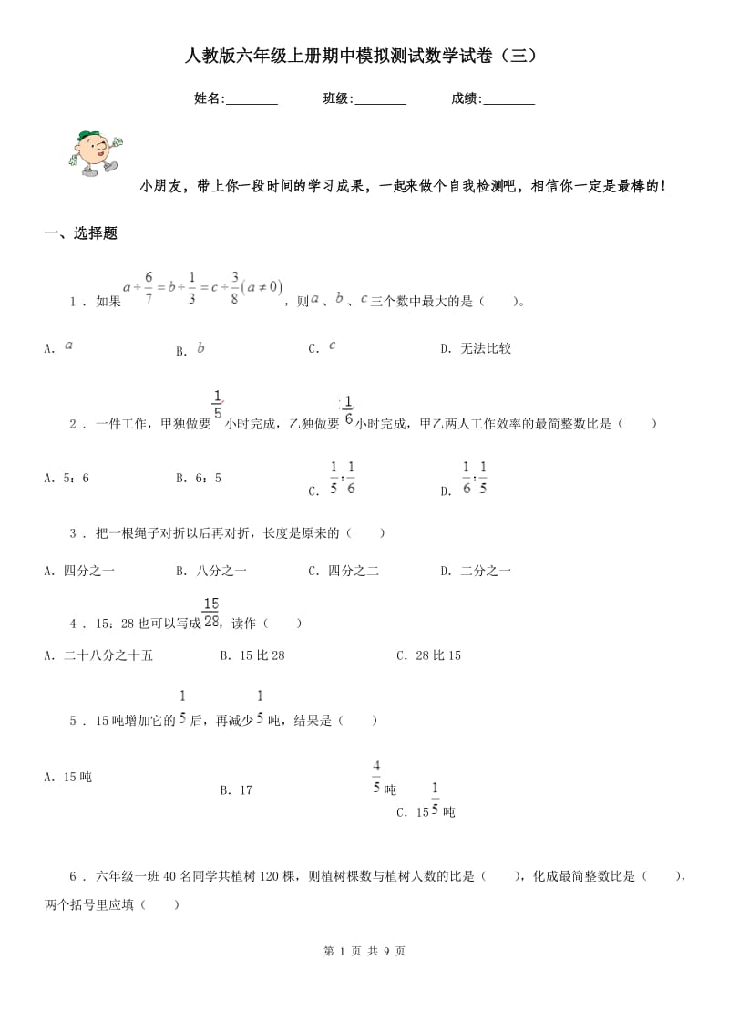 人教版六年级上册期中模拟测试数学试卷（三）_第1页