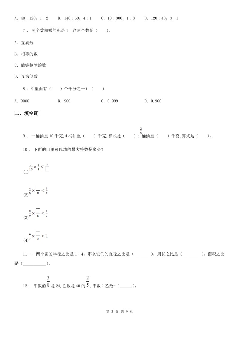 人教版六年级上册期中模拟测试数学试卷（三）_第2页