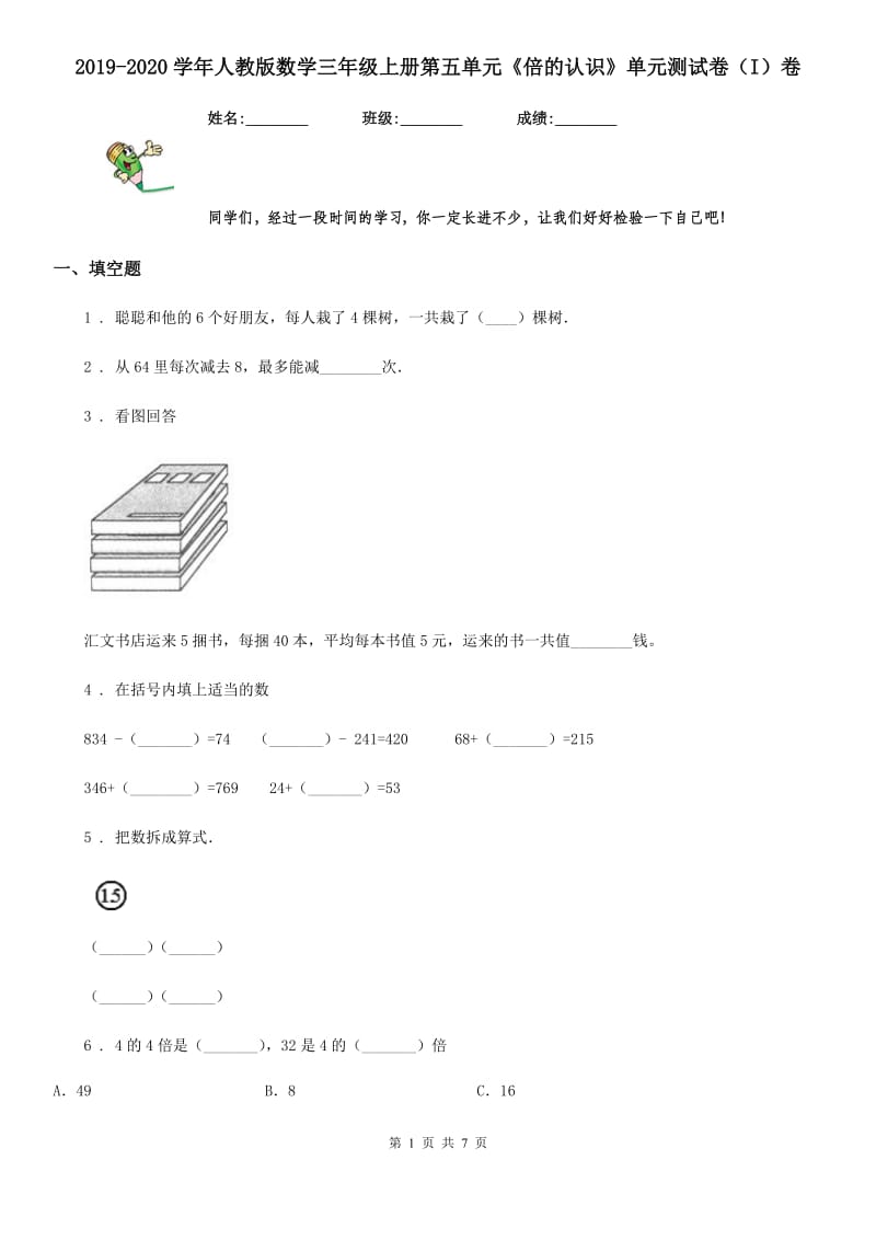 2019-2020学年人教版数学三年级上册第五单元《倍的认识》单元测试卷（I）卷_第1页