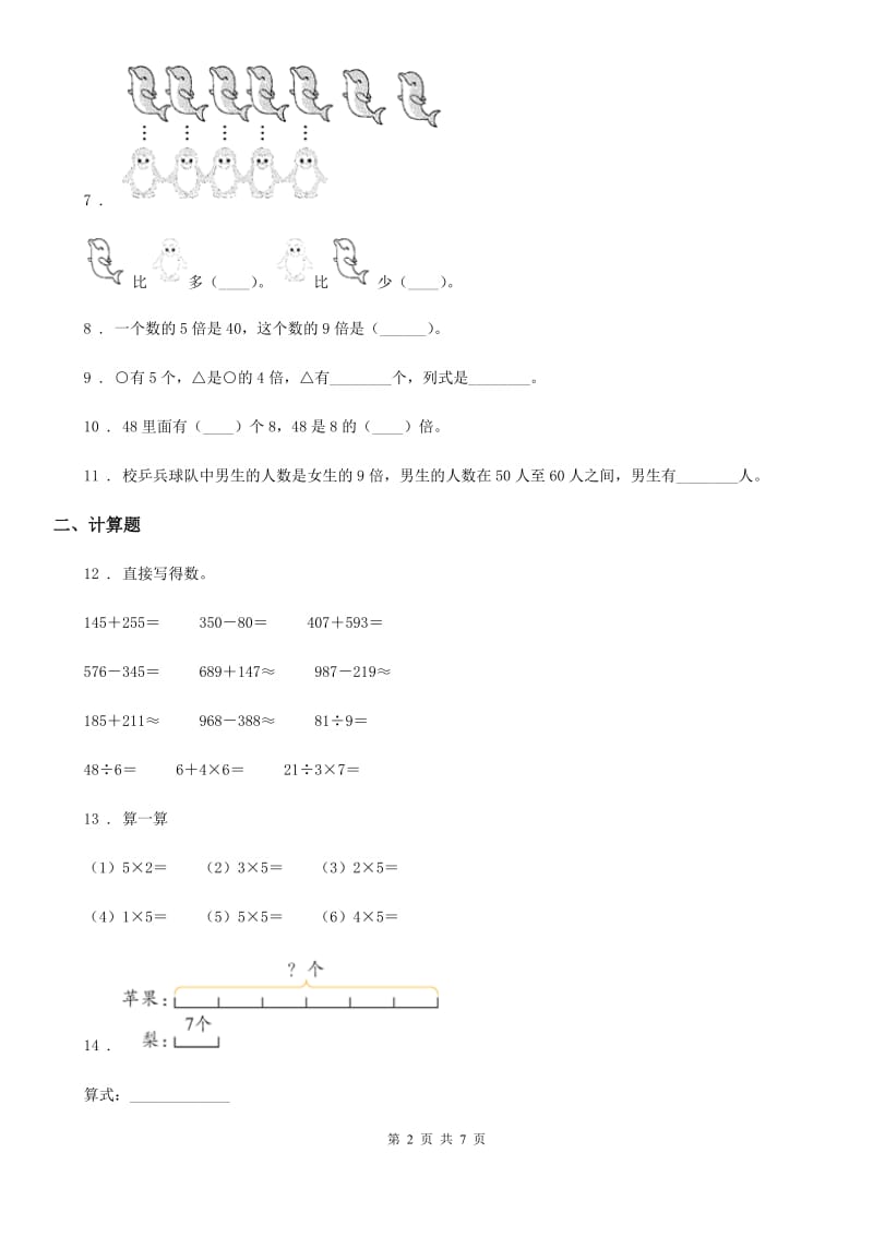 2019-2020学年人教版数学三年级上册第五单元《倍的认识》单元测试卷（I）卷_第2页