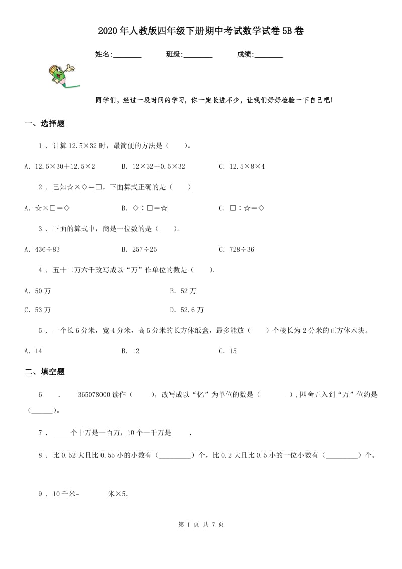 2020年人教版四年级下册期中考试数学试卷5B卷_第1页