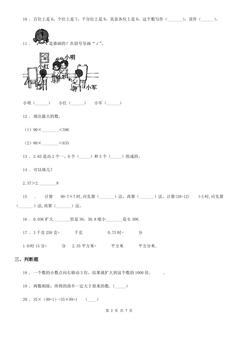 2020年人教版四年级下册期中考试数学试卷5B卷_第2页