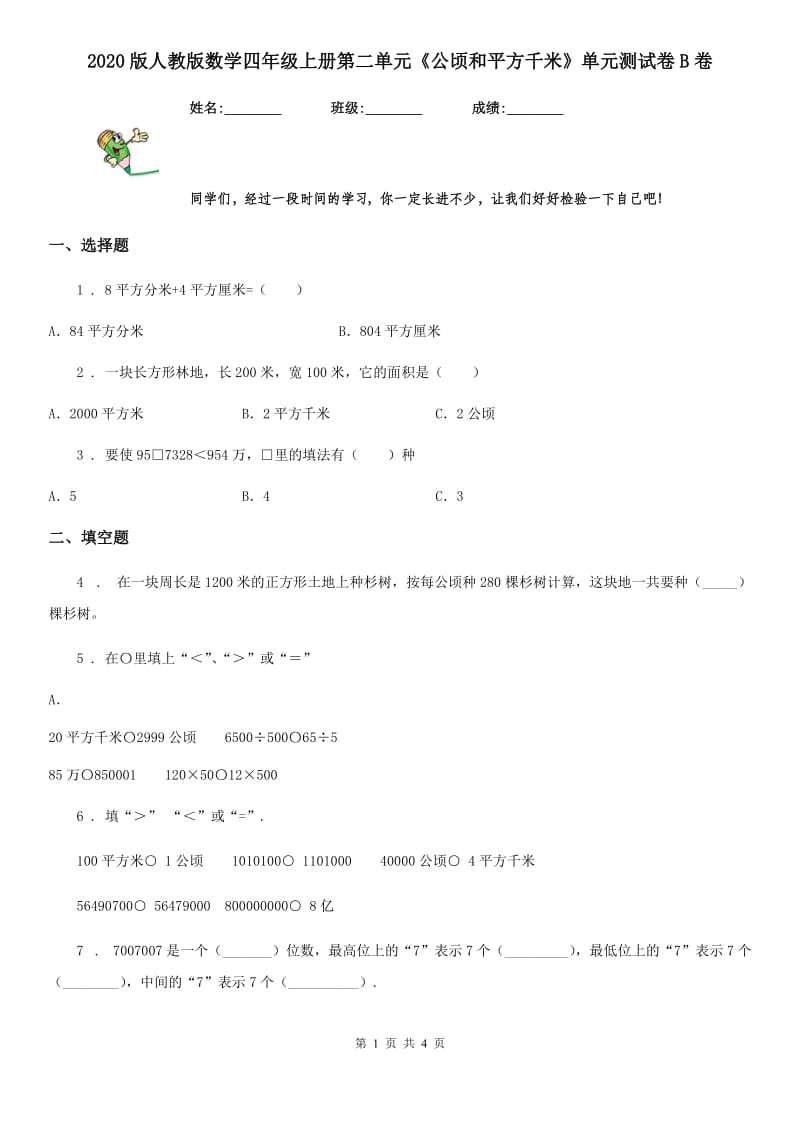 2020版人教版数学四年级上册第二单元《公顷和平方千米》单元测试卷B卷_第1页