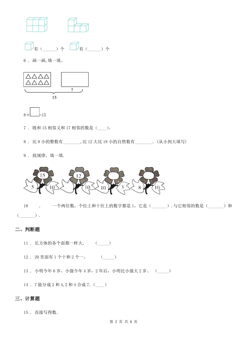 人教版一年级上册期末质量监测数学试卷_第2页