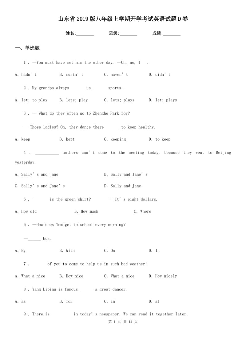 山东省2019版八年级上学期开学考试英语试题D卷_第1页