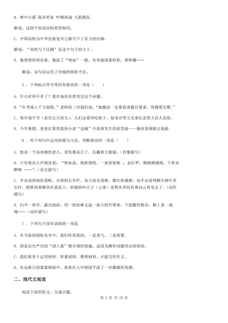 人教版2019版八年级上学期期中语文试题（II）卷(模拟)_第2页