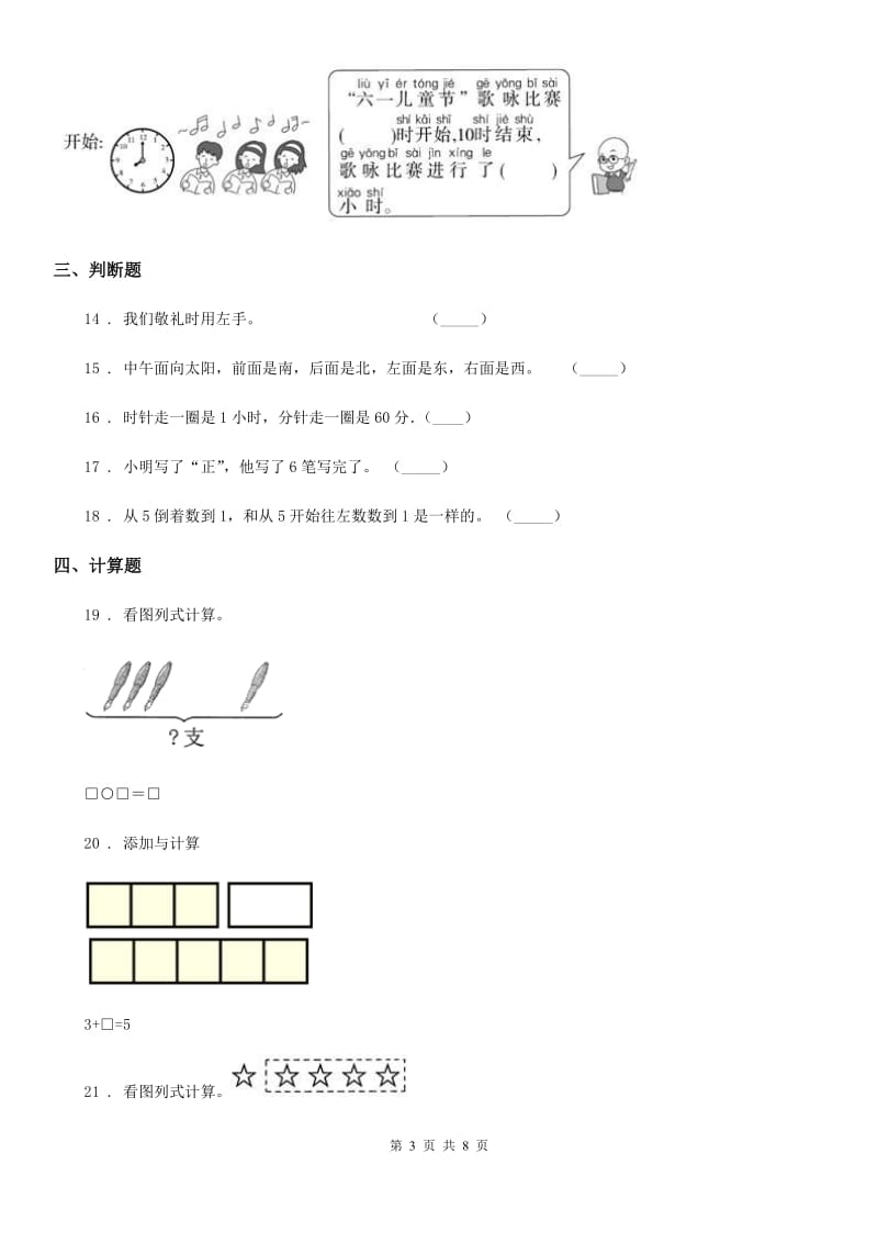 2019-2020学年人教版一年级上册期末调研数学试卷（I）卷_第3页