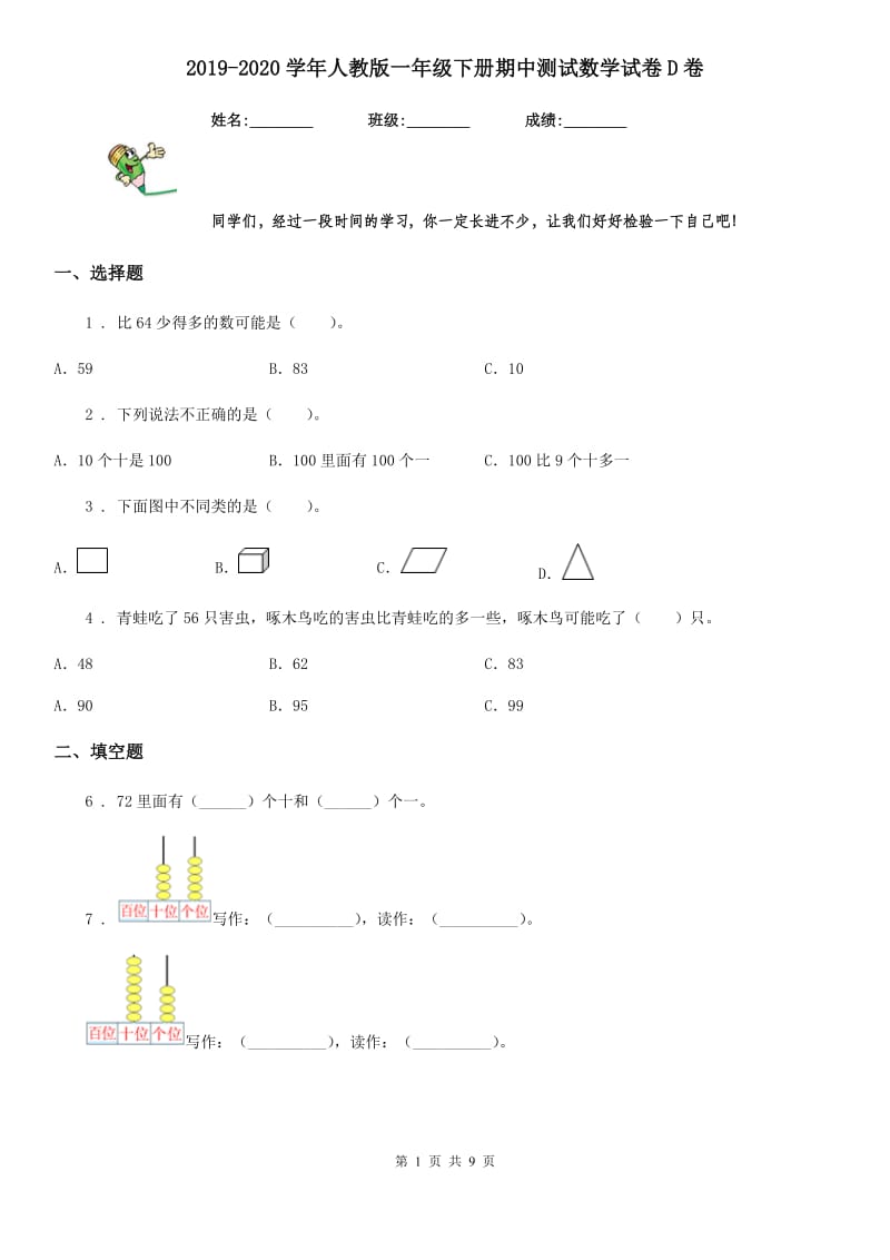 2019-2020学年人教版一年级下册期中测试数学试卷D卷（检测）_第1页