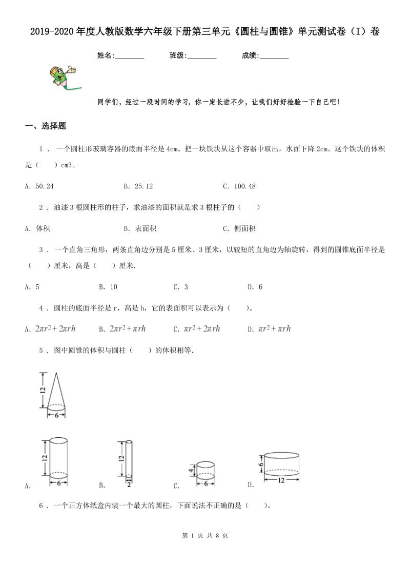 2019-2020年度人教版数学六年级下册第三单元《圆柱与圆锥》单元测试卷（I）卷_第1页