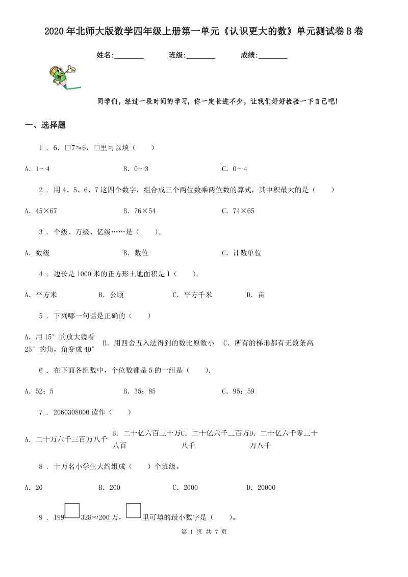 2020年北师大版数学四年级上册第一单元《认识更大的数》单元测试卷B卷_第1页