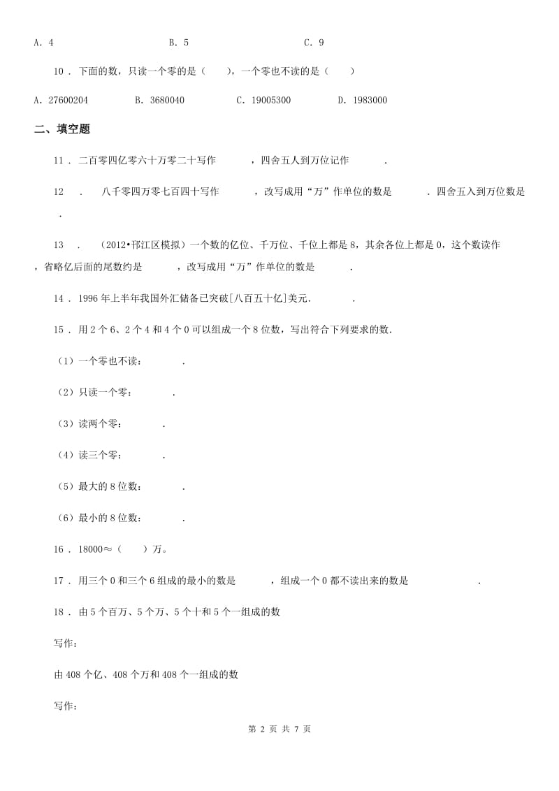 2020年北师大版数学四年级上册第一单元《认识更大的数》单元测试卷B卷_第2页