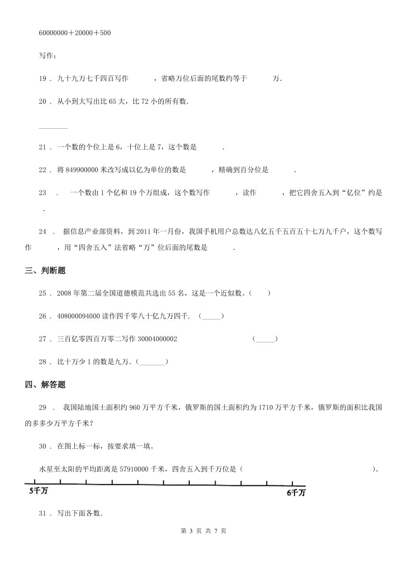 2020年北师大版数学四年级上册第一单元《认识更大的数》单元测试卷B卷_第3页