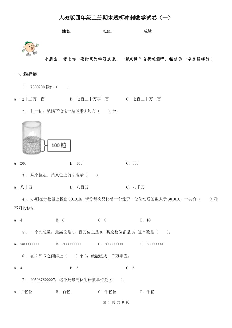 人教版四年级上册期末透析冲刺数学试卷（一）_第1页