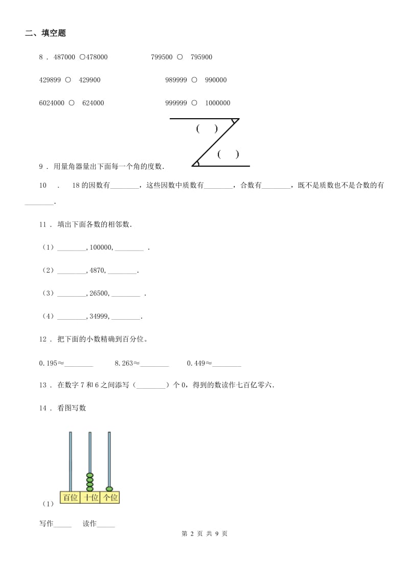 人教版四年级上册期末透析冲刺数学试卷（一）_第2页