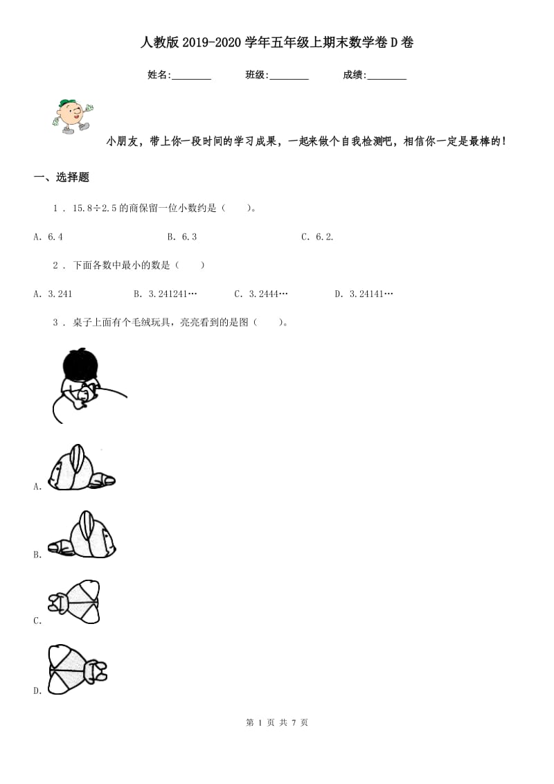 人教版2019-2020学年五年级上期末数学卷D卷_第1页