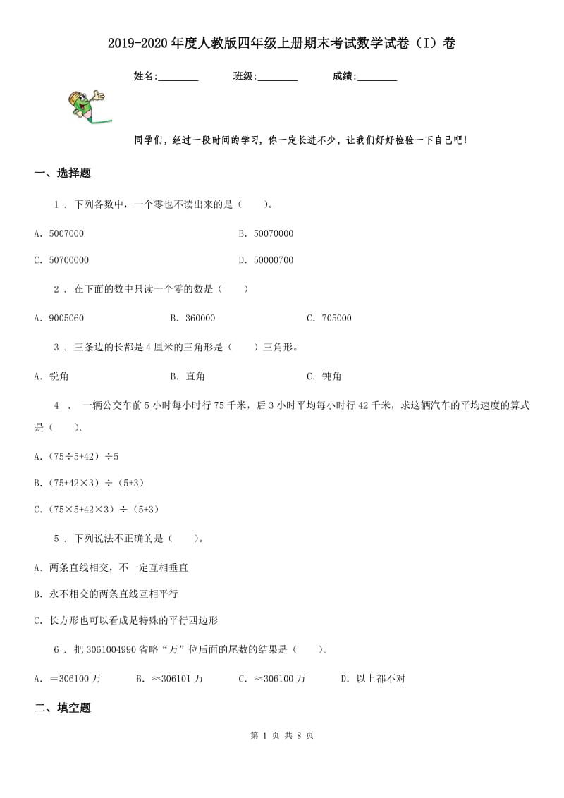 2019-2020年度人教版四年级上册期末考试数学试卷（I）卷(模拟)_第1页