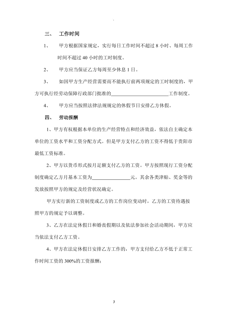 贵阳市劳动合同书范本_第3页