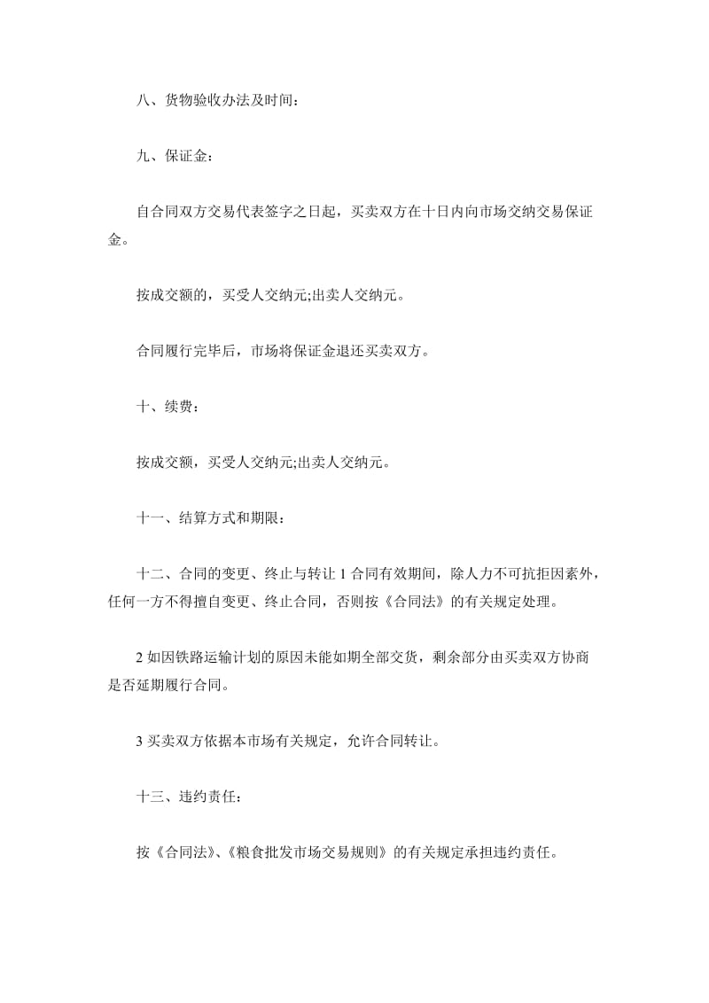 北京市粮油交易合同_第3页