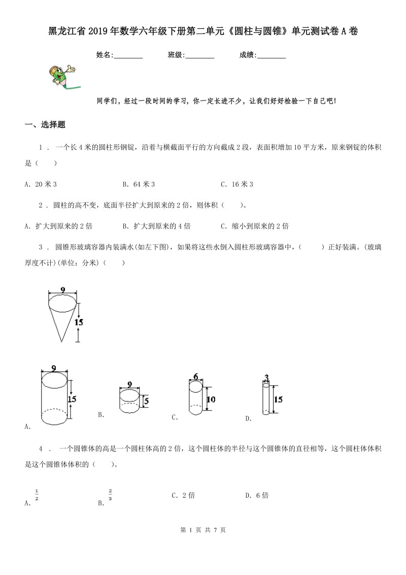 黑龙江省2019年数学六年级下册第二单元《圆柱与圆锥》单元测试卷A卷_第1页