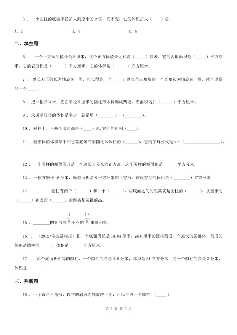 黑龙江省2019年数学六年级下册第二单元《圆柱与圆锥》单元测试卷A卷_第2页