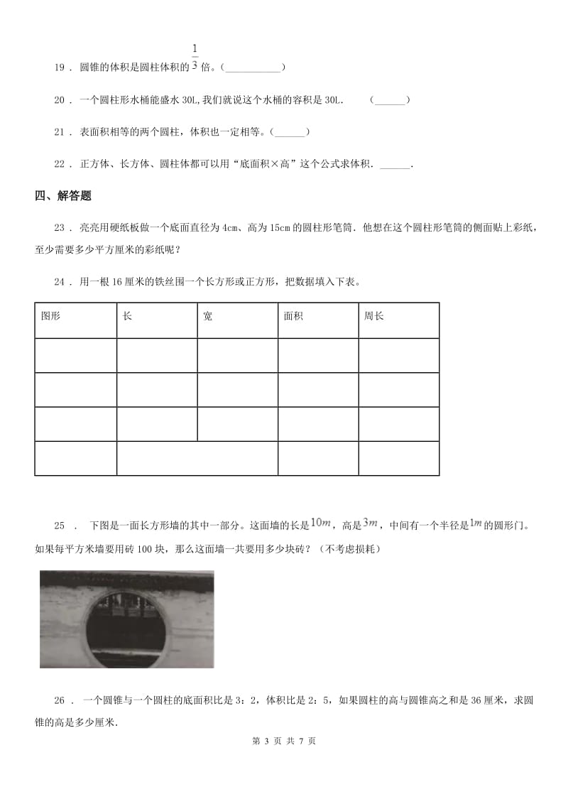 黑龙江省2019年数学六年级下册第二单元《圆柱与圆锥》单元测试卷A卷_第3页
