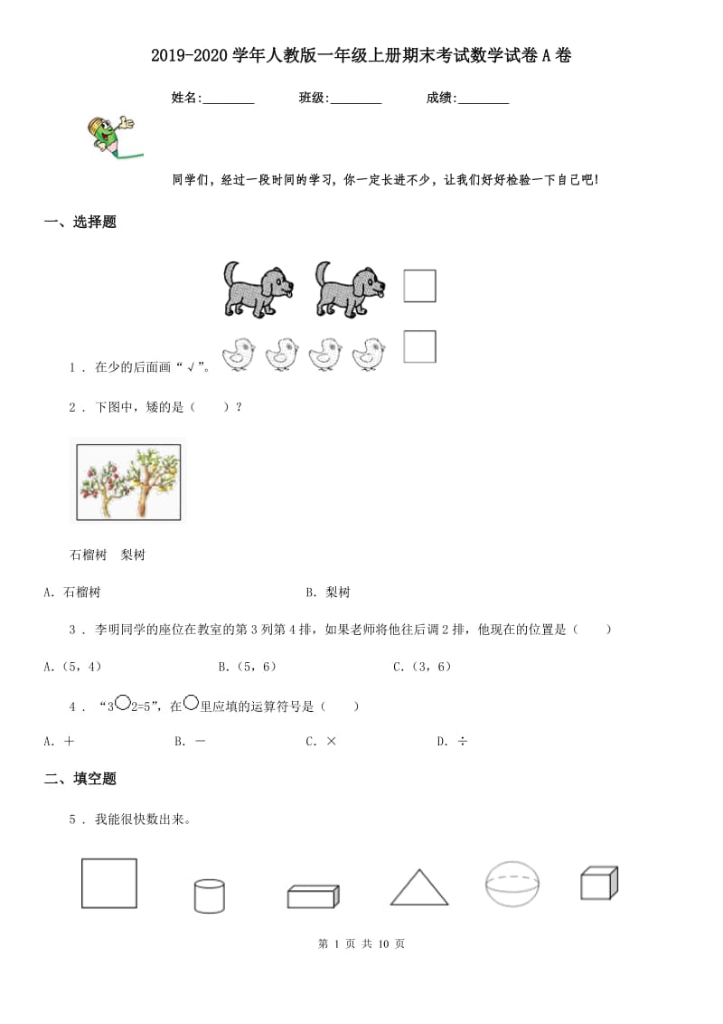 2019-2020学年人教版一年级上册期末考试数学试卷A卷（检测）_第1页