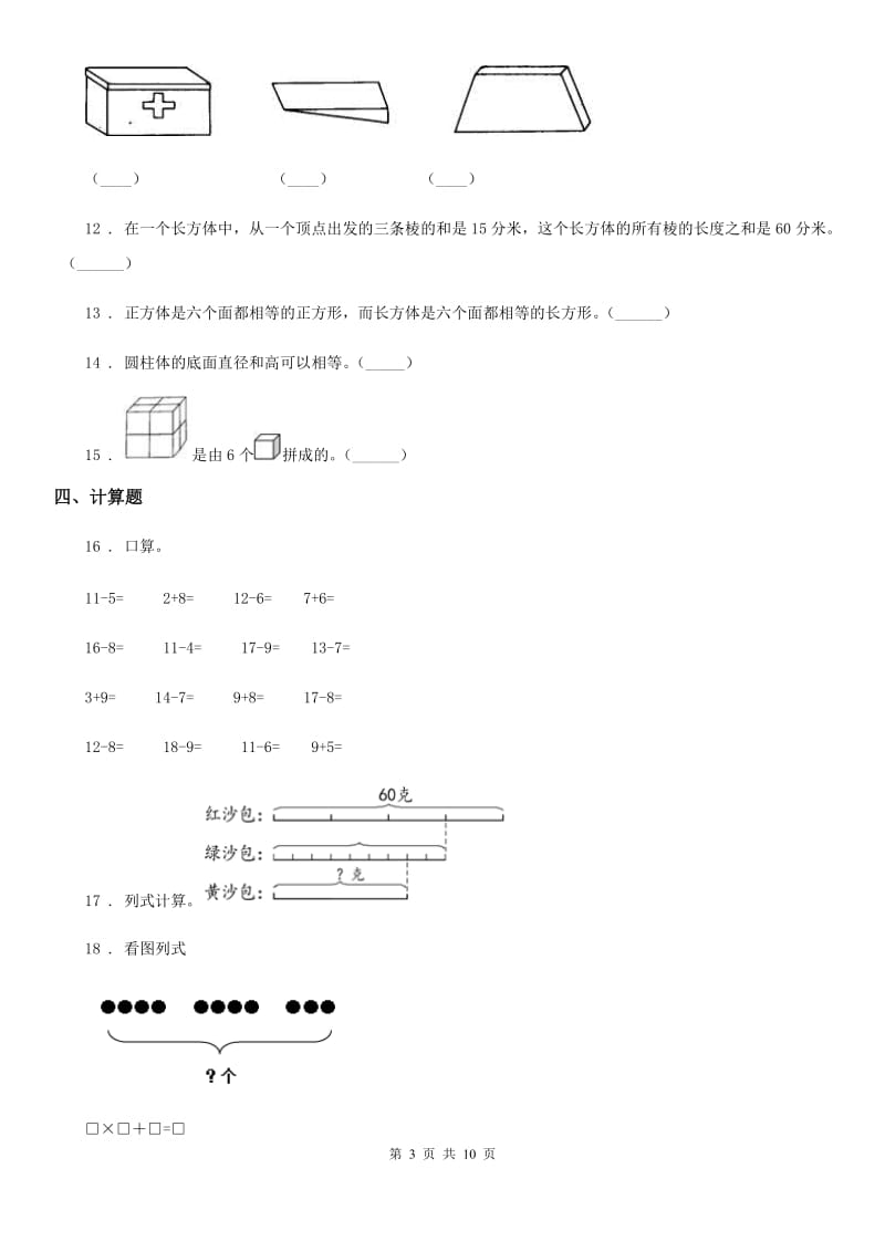 2019-2020学年人教版一年级上册期末考试数学试卷A卷（检测）_第3页