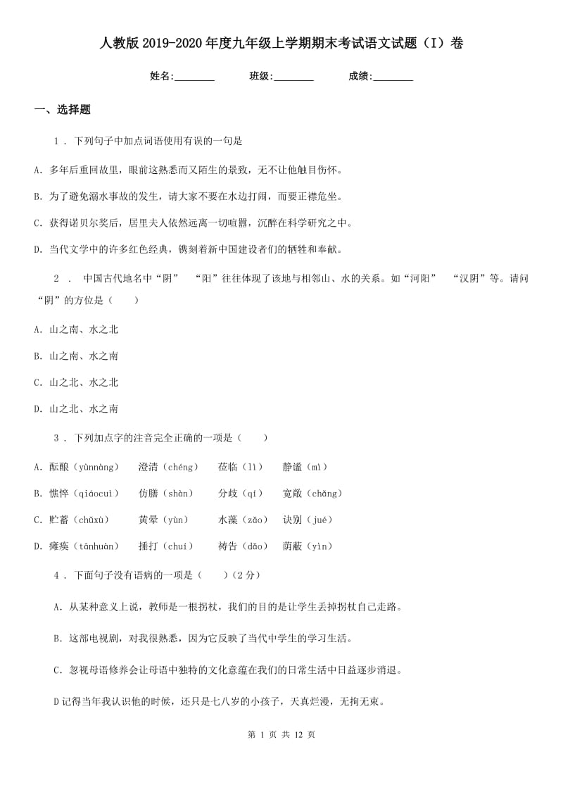 人教版2019-2020年度九年级上学期期末考试语文试题（I）卷（模拟）_第1页