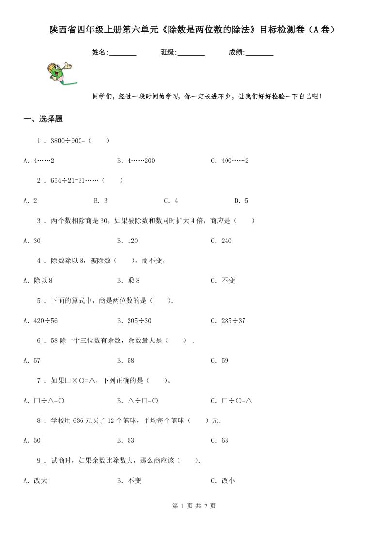 陕西省四年级数学上册第六单元《除数是两位数的除法》目标检测卷（A卷）_第1页