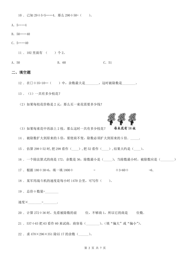 陕西省四年级数学上册第六单元《除数是两位数的除法》目标检测卷（A卷）_第2页