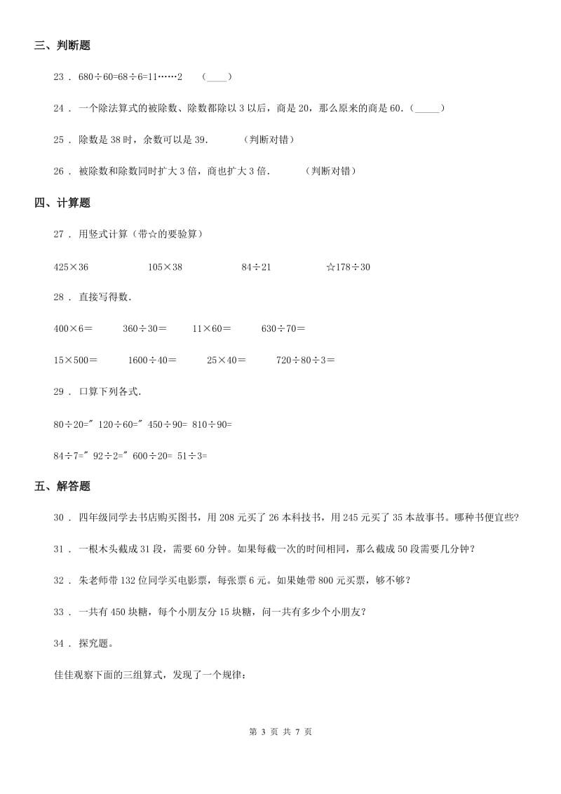 陕西省四年级数学上册第六单元《除数是两位数的除法》目标检测卷（A卷）_第3页