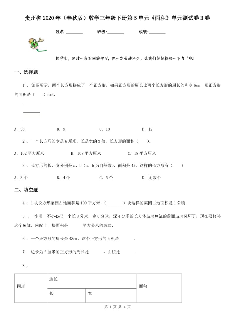 贵州省2020年（春秋版）数学三年级下册第5单元《面积》单元测试卷B卷_第1页