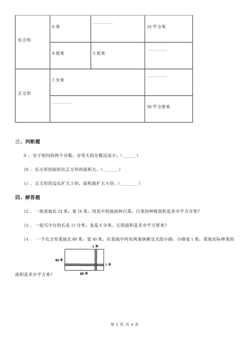 贵州省2020年（春秋版）数学三年级下册第5单元《面积》单元测试卷B卷_第2页