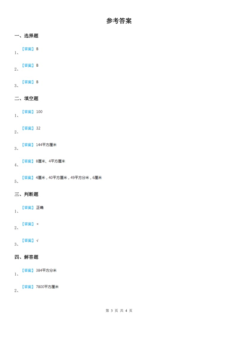 贵州省2020年（春秋版）数学三年级下册第5单元《面积》单元测试卷B卷_第3页