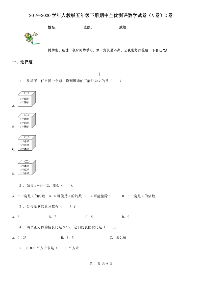 2019-2020学年人教版五年级下册期中全优测评数学试卷（A卷）C卷_第1页