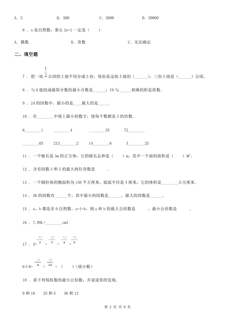 2019-2020学年人教版五年级下册期中全优测评数学试卷（A卷）C卷_第2页