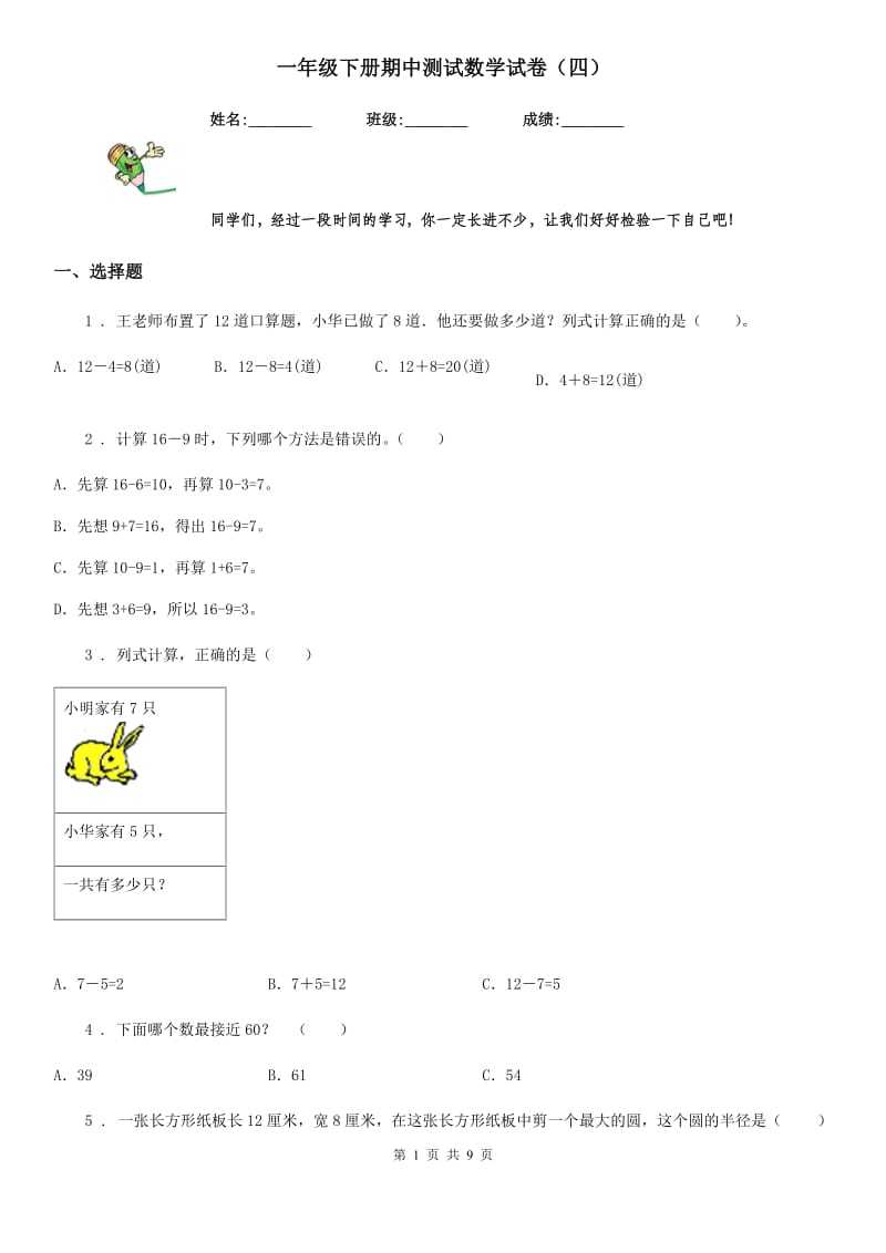 一年级下册期中测试数学试卷（四）_第1页