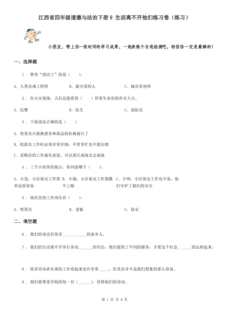 江西省四年级道德与法治下册9 生活离不开他们练习卷（练习）_第1页